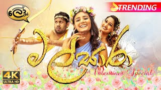 Malsaara  මල්සාරා  Valentines Special  Lochi [upl. by Anoniw]