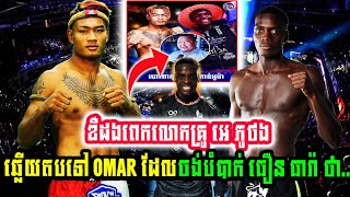 ចុមៗឌឺដងពេកលោកគ្រូ អេ ភូថង ឆ្លើយតបទៅ OMAR SAMB ដែលចង់បំបាក់ ធឿន ធារ៉ា ថា [upl. by Hephzipa734]