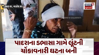 Vadodara News  પાદરાના ડભાસા ગામે લૂંટની ચોંકાવનારી ઘટના બની  Robbery  Gujarati News  N18V [upl. by Bigg]