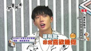 【獨家專訪】iKON Bobby自爆私下最愛宅在宿舍 比起GDRAGON更愛TAEYANG｜我愛偶像 Idols of Asia [upl. by Antipus]