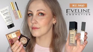 Все лицо Eveline Cosmetics  большой обзор новинок [upl. by Ynnav]