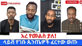 ተሳዳቢዉ ፓስተር እጅ ሰጠ ከተዋህዶ ልጆች ጋር የተደረገ ዱላ ቀረሽ ክርክር360p [upl. by Nowujalo]