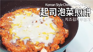 韓式泡菜煎餅 下雨天想吃的 「 韓式泡菜起司煎餅 」 치즈김치부침개  Korean style Cheese Kimchi pizza [upl. by Ycniuq237]