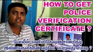 How to get police verification certificate tamilnadu  tnpolice complaint [upl. by Refeinnej228]