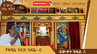 የቅዳሴ ኮርስ ዕውቀት ክፍል 3 [upl. by Matthias]