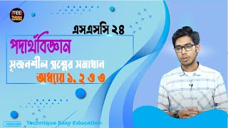 SSC 2024 l Physics l MCQ Solution l Chapter 12 amp 3 [upl. by Judus]