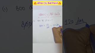 Percent kaise nikale ।shorts Percent shorts math viral [upl. by Omixam297]