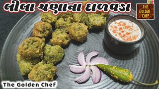 લીલા ચણાના દાળવડા બનાવાની રીત  lila chana na dalvada banavani rit  dalvada recipe  TheGoldenChef [upl. by Esinned663]