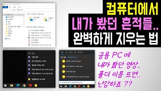 가족 동료끼리 같이 쓰는 PC 필수 컴퓨터에서 최근에 봤던 동영상 파일 이름 완벽하게 없애는 방법 윈도우 작업표시줄 윈도우 탐색기 창 목록 지우는 방법 [upl. by Nysa]