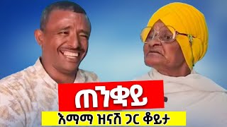 ♦️ጠንቋይ♦️እማማ ዝናሽ ምስጢር ነገሩኝ♦️ [upl. by Aholla]