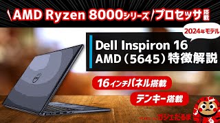 Dell Inspiron 16 AMD56452024年モデル特徴解説：AMD Ryzen 8000シリーズプロセッサ搭載の16インチノートPCについて解説します [upl. by Matland678]