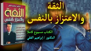 كتاب الثقة والاعتزاز بالنفس  مسموع كاملا [upl. by Elissa]