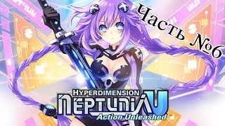 Hyperdimension Neptunia U Action Unleashed  Часть 6 [upl. by Nodarb852]