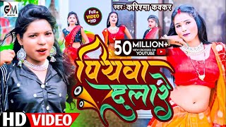 video असली मजा तो ईस गाने में हैPiyawa Dulareपियवा दुलारेCooler Star Karishma Kakkarvideo 2023 [upl. by Baer]