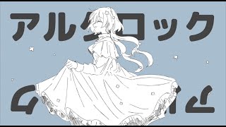 アルクロック−feat初音ミク [upl. by Norrahc]