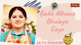 Jaya Kishori  Babo Mhane Bhulaya Gayo  Khatu Shyam Bhajan  Jaya Kishori Ji Bhajan  Sanskar TV [upl. by Eyllom]