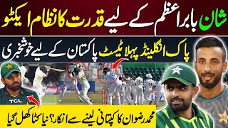 Qudarat ka Nizam Help BABAR AZAM amp Shan Masood Muhammad Rizwan Reject Pak Captaincy Ben Stokes out [upl. by Ateloj]