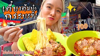 ก๋วยเตี๋ยวต้มยำขาย 2 ชั่วโมงหมด  เครื่องโคตรแน่น หมูสับอย่างฉ่ำ ไม่อร่อยไม่ต้องจ่ายยย  🍜🔥 [upl. by Isador]