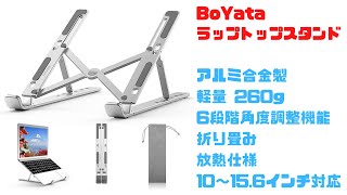 BoYata ラップトップスタンド ノートPCスタンド 折りたたみ式、軽量コンパクト、角度調整機能、放熱仕様 [upl. by Gurtner]