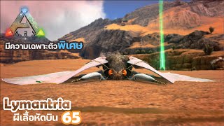 ARK Lymantria จับไดโนเสาร์ ตอนจับผีเสื้อ EP65 ARK SURVIVAL EVOLVED [upl. by Ennahgem]