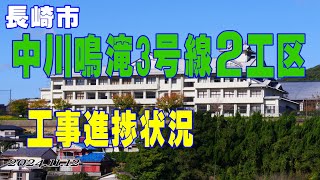 長崎市｜市道中川鳴滝3号線道路改良工事｜2工区進捗状況 [upl. by Reseta]