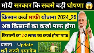 Kisan Karj Mafi Yojana 2024  Kisanon Ka Kab Tak Hoga Karja Maaf New Update  todaynews village [upl. by Aniat]