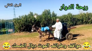 riht douar ريحة الدوار riht douar ريحة الدوار حلقة كاملة ورائعة [upl. by Joette]