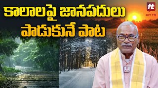 కాలాలపై జానపదులు పాడుకునే పాట  Kasireddy Venkat Reddy  Hit TV Life [upl. by Reinwald]