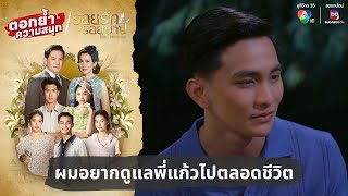 ผมอยากดูแลพี่แก้วไปตลอดชีวิต  ตอกย้ำความสนุก รอยรักรอยบาป EP30 [upl. by Nallid]