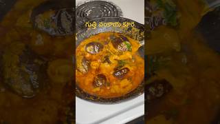 గుత్తి వంకాయ కూరGutti vankaya curry [upl. by Shelia788]