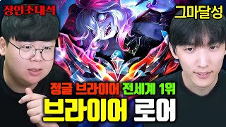 브라이어 전세계 1위 이렇게 잘하는 사람 처음 봅니다 로어 장인초대석 테스터훈 [upl. by Kcorb]