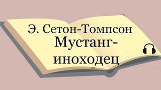 Э Сетон  Томпсон quotМустанг  иноходецquot [upl. by Alit]