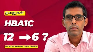 HbA1c குறைப்பது எப்படிHbA1C Mistakes hba1c diabetescure health food [upl. by Kcirevam]