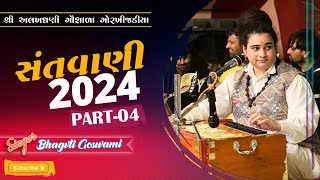 Gor Khijadiya Bhajan Bhagwati Goswami Shree Album Morbi Part 4 Bhajan Gujarati Latest 2024 [upl. by O'Connor]