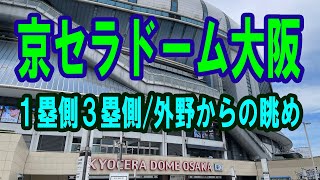 【京セラドーム大阪見え方】座席番号からの眺め ～ 13塁側（内野から外野まで） [upl. by Edelman]