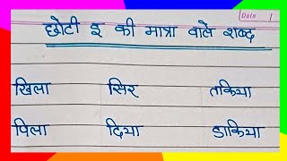 choti e ki matra ke shabd hindi matra ka gyan hindi learnwithactivity hindimatra [upl. by Adall]