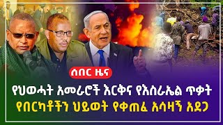 የህወሓት አመራሮች እርቅ  የእሳት አደጋ በቦሌ  በኮንታ መሬት መንሸራተት በርካቶች ሞቱ እስራኤል ብሄሩት ላይ ጥቃት ፈጸመች  ጥቅምት 222017 [upl. by Yentrac399]