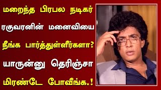 மறைந்த பிரபல நடிகர் ரகுவரனின் மனைவியை நீங்க பார்த்துள்ளீர்களா  Villain Actor Raghuvaran Wife Now [upl. by Yeldud766]