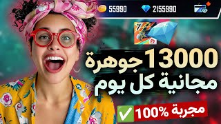 طريقة شحن جواهر فري فاير مجانا 2025🔥 شحن 13 الف جوهرة كل يوم مجانا على فري فاير ✅ [upl. by Wilhide]