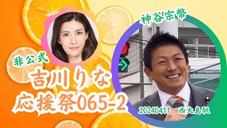 【非公式🍊勝手に吉川りな応援祭0652】神谷宗幣【東京15区吉川りな】20240411西大島駅 吉川りな応援祭 参政党街頭演説 参政党 [upl. by Ardnahcal702]