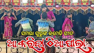 ଆ କରିବା ଠିଆ ପାଲା  Koraputia Natok Comedy Song  Samara Guru  Bramaguda Natak Karna Guru [upl. by Atnoved876]