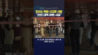 20240514김영록기자 부산사하구 조선소화재 재해예방교육 사건사고 [upl. by Isac]