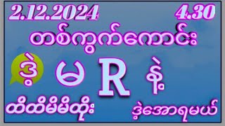 2Dကဲ 02 နှစ်သီစာအောင်ပြန်ပြီနော်2122024တနင်္လာနေ့430အတွက်ဒါပဲထိုးဗျာမဖြစ်မနေဝင်ကြည်💯 [upl. by Alansen]