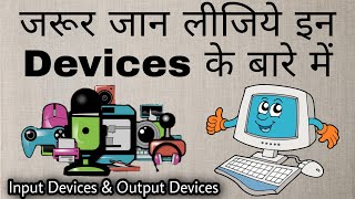 INPUT DEVICES amp OUTPUT DEVICES In Hindi with 2D Animation  By Vimal Kotpal Sir [upl. by Catima621]