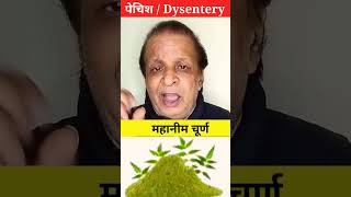 पेचिश का अचूक उपाय। Remedy For Dysentery। [upl. by Fong]