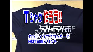 自作Tシャツ HOTEIギター柄風Tシャツを作りました。プロッターamp転写シート編。Original Print TShirt [upl. by Inilahs]