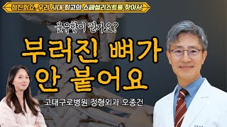 정진희쇼 우리 시대 최고의 스페셜리스트를 찾아서 뼈가 붙지 않는 불유합  고대구로병원 정형외과 오종건 [upl. by Esojnauj]