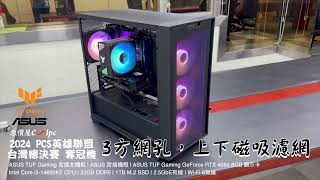 酷PC三分鐘開箱︰2024 PCS 台灣總決賽奪冠機 [upl. by Pavia]