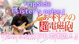 【TAB】 fripSide 「sisters noise」ギターソロ弾いてみた とある科学の超電磁砲S【主題歌】 [upl. by Llener]