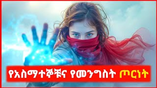 🔴 መንግስት የአስማተኞችን ፓወር መስረቅ ጀመረ  Kokeb film  Achir film  mert film  ምርጥ ፊልም  sera film [upl. by Nueovas348]